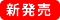 新発売!! 新発売!!
