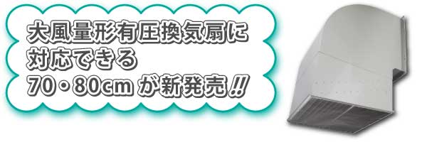 最大97％オフ！ 家電と住設のイークローバー###三菱 換気扇 部材有圧換気扇用ウェザーカバー 80cm 防鳥網付 防雨ブレード付 給気形 受注生産 