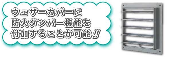 三菱有圧換気扇用固定式防火ダンパー20・25・30・35・40・50・60cm発売