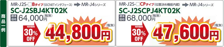 三菱汎用ACサーボリニューアルまる得キャンペーン