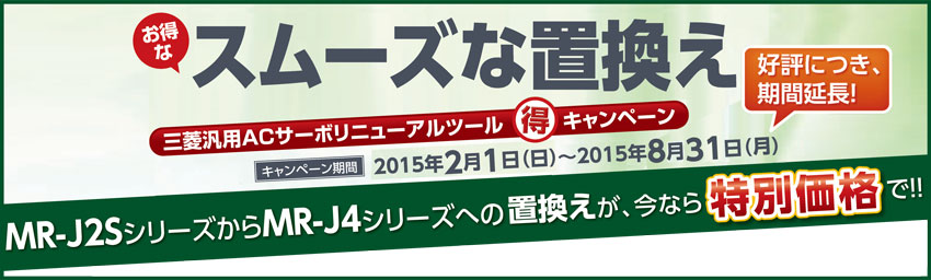 三菱汎用ACサーボリニューアルまる得キャンペーン