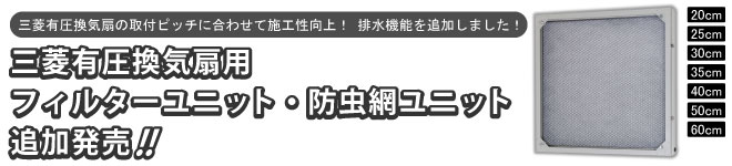 おすすめ 三菱電機 有圧換気扇用システム部材防虫網ユニット ステンレス製FU-50MFS-C その他住宅設備家電 FONDOBLAKA