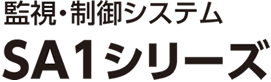 監視・制御システムSA1シリーズ