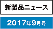 新製品ニュース_2017年9月号