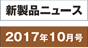新製品ニュース_2017年9月号