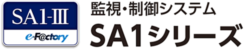 監視・制御システムSA1シリーズ
