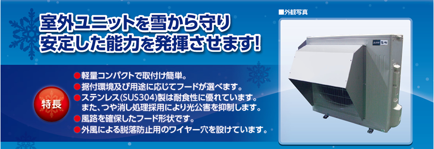 ズバ暖三菱電機エアコン用防雪フード（前と左）札幌から発送です