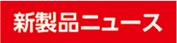 新製品ニュース_2019年4月号