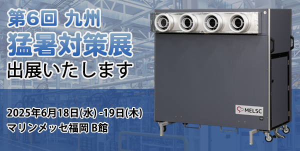 第6回 九州猛暑対策展
