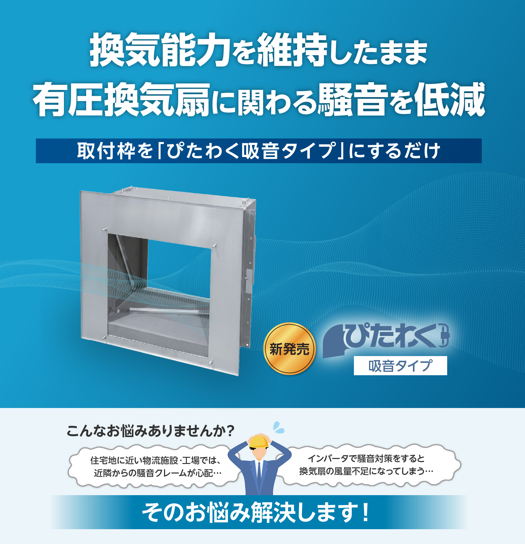 ぴたわく「吸音タイプ」発売
