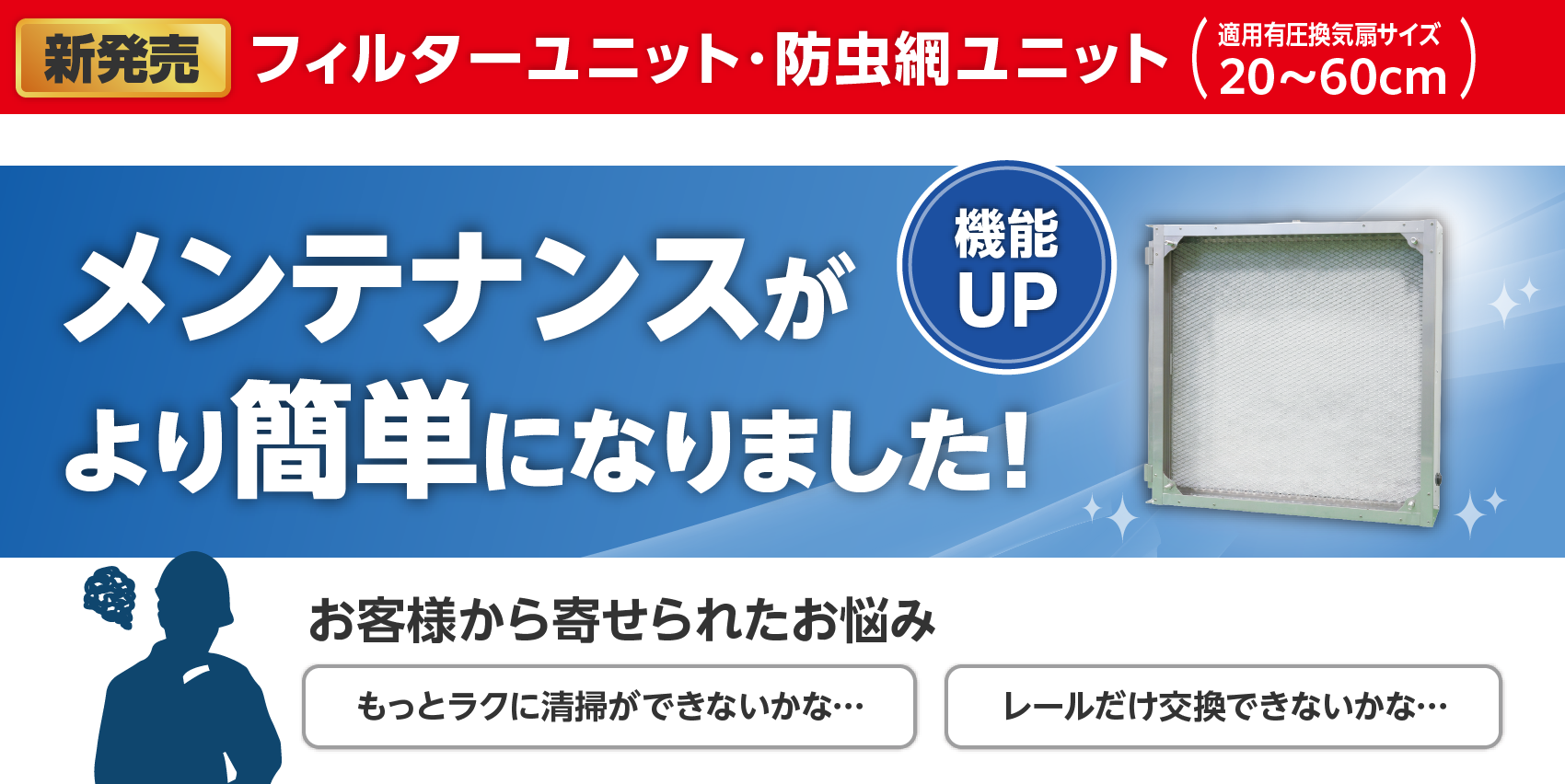 フィルターユニット・防虫網ユニット_ニュースリリース