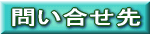 問い合せ先 問い合せ先