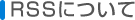 RSS�ɂ���