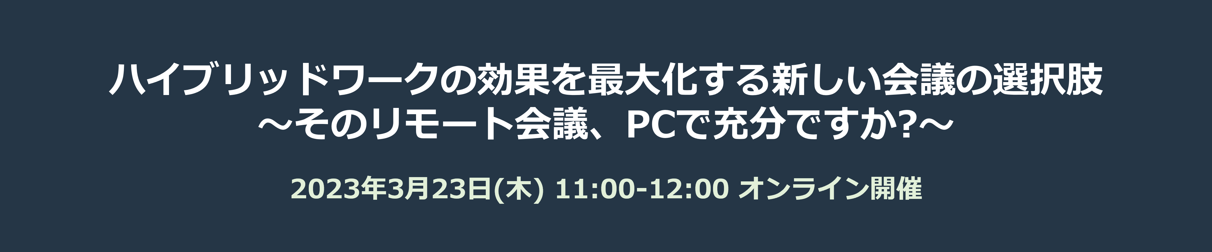 〜ハイブリッドワークの効果を最大化する新しい会議の選択肢〜