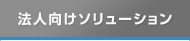 法人向けソリューション