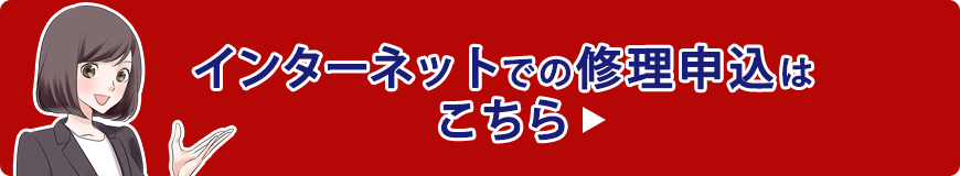 インターネットでの修理申込はこちら