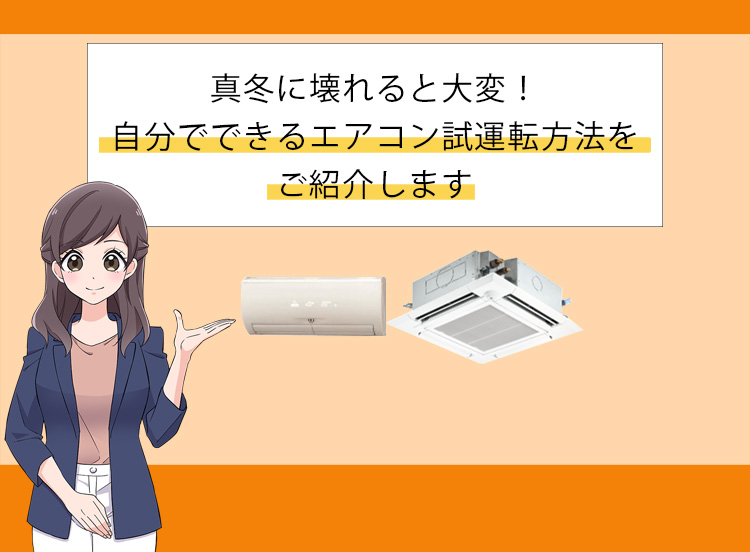 エアコンは使用前に試運転でチェックを!