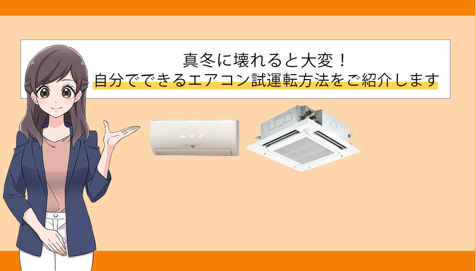 エアコンは使用前に試運転でチェックを!